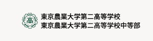 東京農業大学第二高等学校