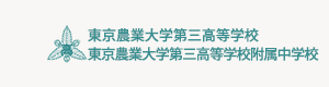 東京農業大学第三高等学校・附属中学校