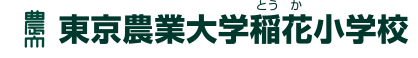 東京農業大学稲花（とうか）小学校